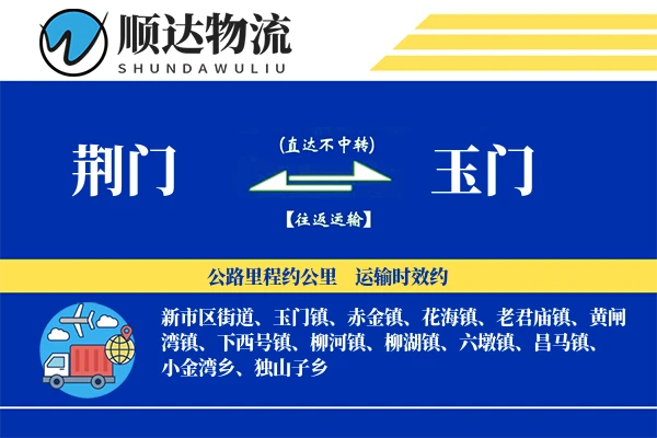 荆门到玉门物流公司