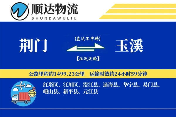 荆门到玉溪物流公司