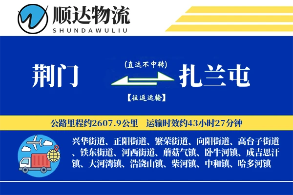 荆门到扎兰屯物流公司
