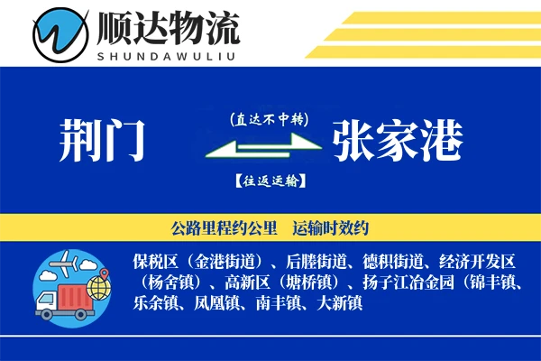 荆门到张家港物流公司