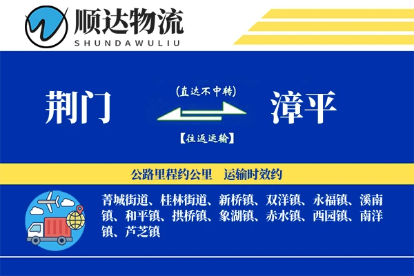 荆门到漳平物流公司