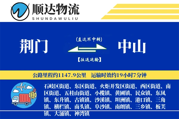 荆门到中山物流公司