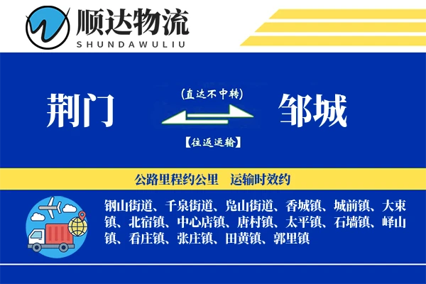 荆门到邹城物流公司