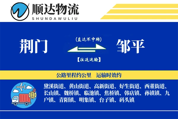 荆门到邹平物流公司