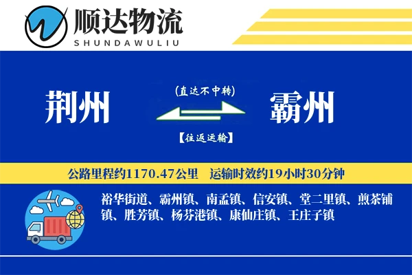 荆州到霸州物流公司