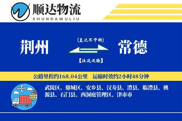 荆州到常德物流公司-搬家货运专线「定制物流」