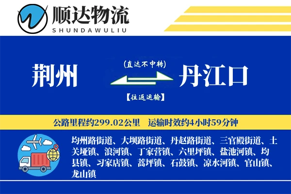 荆州到丹江口物流公司