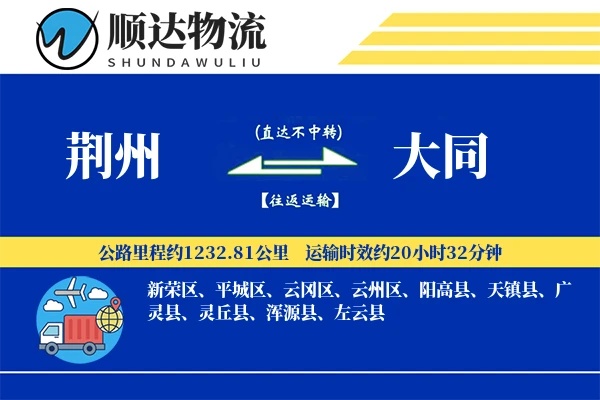 荆州到大同物流公司-冷链物流专线「电子签收」