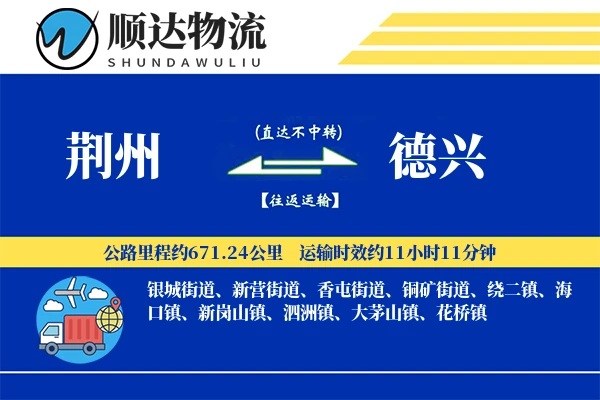 荆州到德兴物流公司