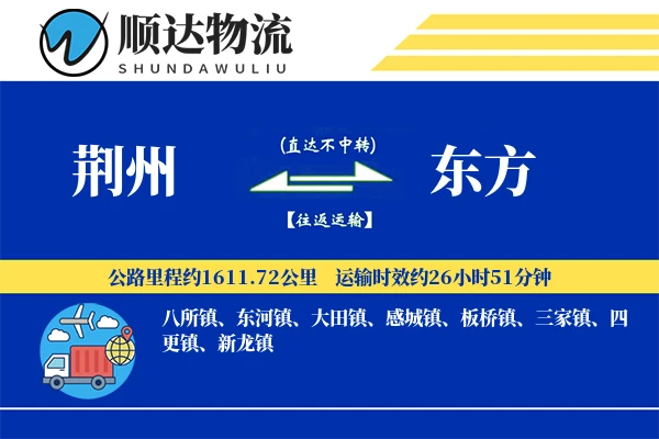 荆州到东方物流公司
