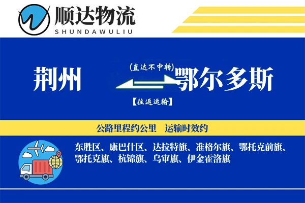 荆州到鄂尔多斯物流公司