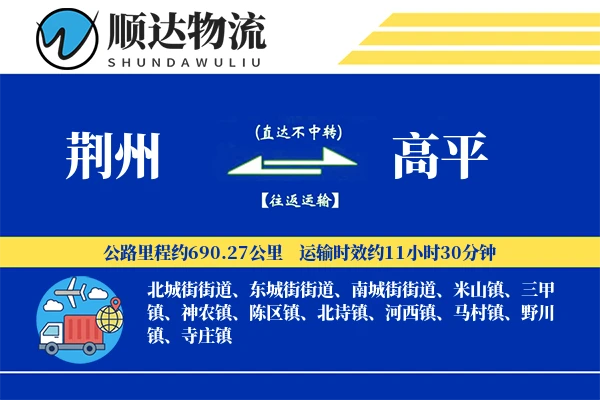 荆州到高平物流公司