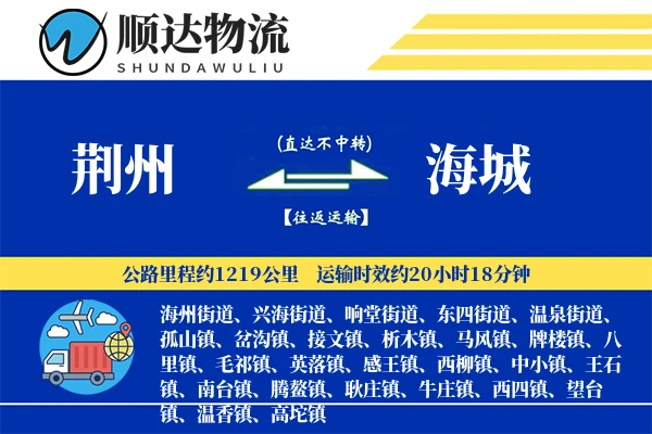 荆州到海城物流公司