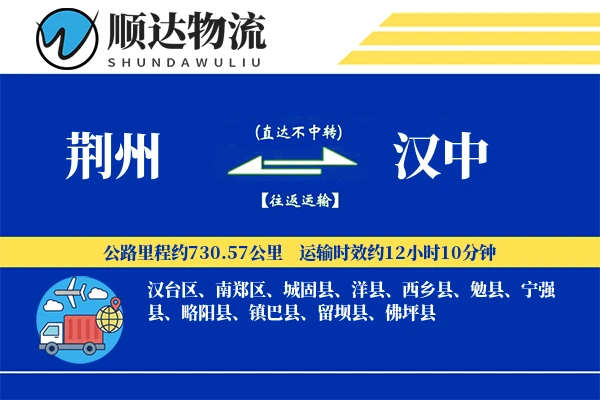 荆州到汉中物流公司-小件物流专线「灵活调度」