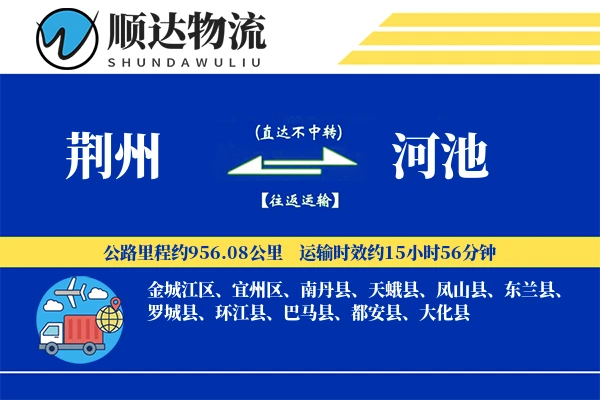 荆州到河池物流公司-特种运输专线「增值服务」