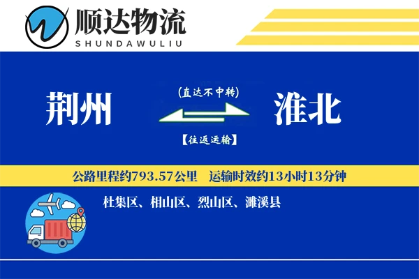 荆州到淮北物流公司