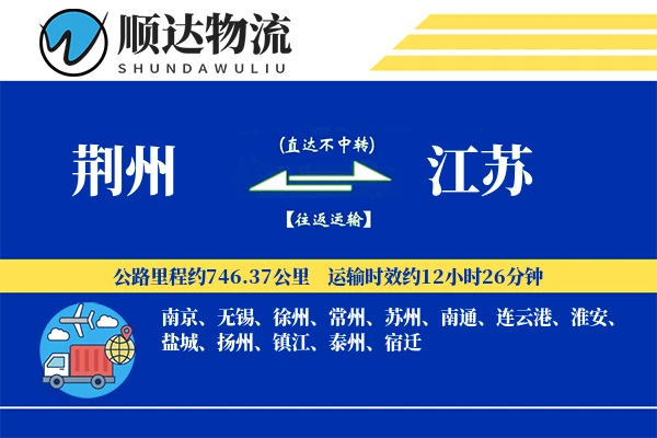 荆州到江苏物流公司
