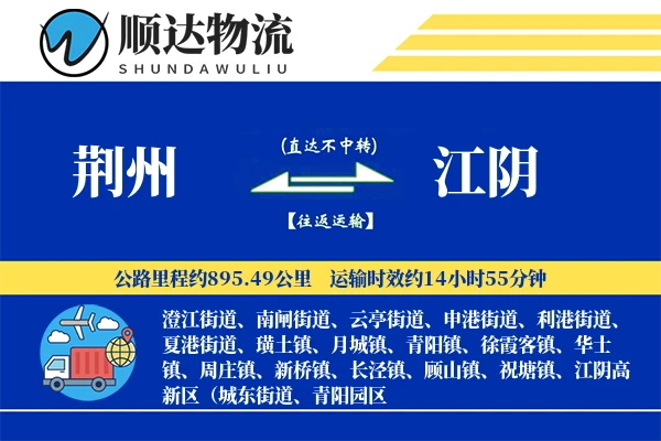 荆州到江阴物流公司