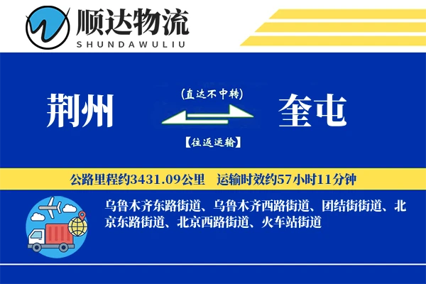 荆州到奎屯物流公司-零担物流专线「定制物流」