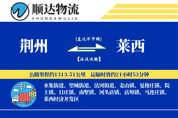 荆州到莱西物流公司-搬家物流专线「定时发车」