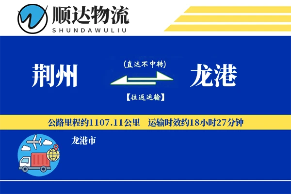 荆州到龙港物流公司