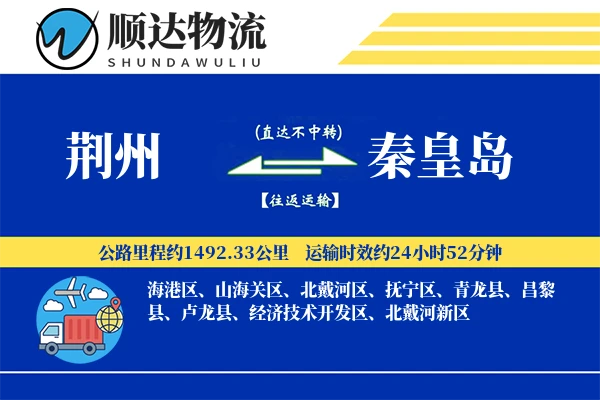荆州到秦皇岛物流公司