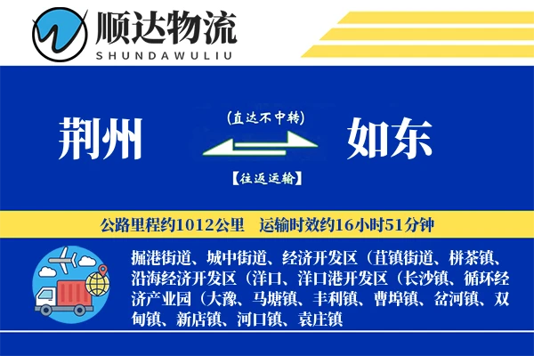荆州到如东物流公司