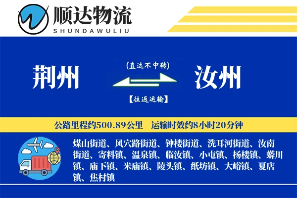荆州到汝州物流公司
