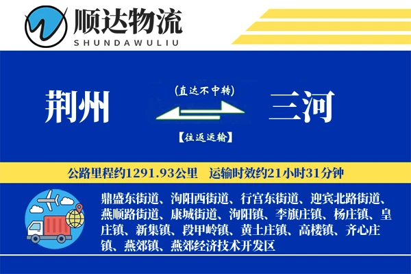荆州到三河物流公司