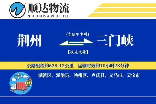 荆州到三门峡物流公司-小件运输专线「供应链整合」