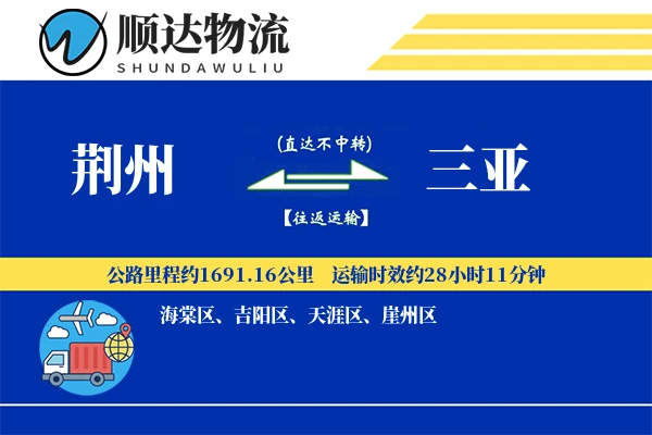 荆州到三亚物流公司