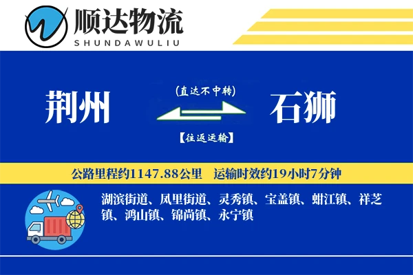 荆州到石狮物流公司