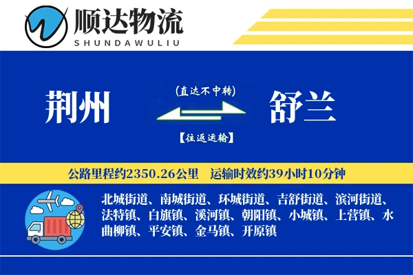 荆州到舒兰物流公司