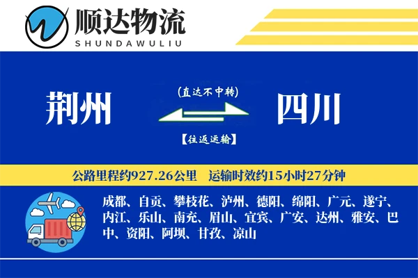 荆州到四川物流公司