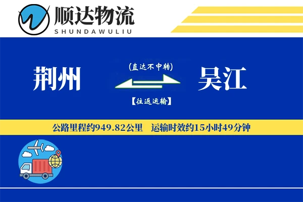 荆州到吴江物流公司