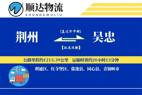 荆州到吴忠物流公司
