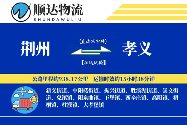 荆州到孝义物流公司-整车货运专线「夜间配送」