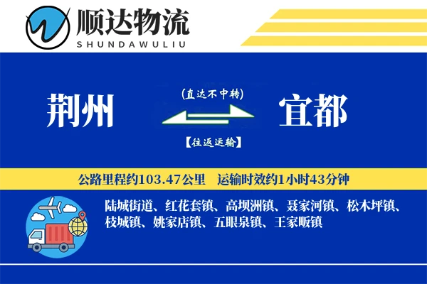 荆州到宜都物流公司