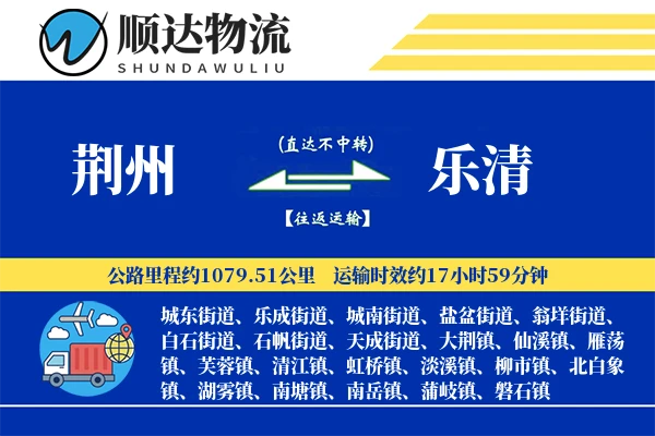 荆州到乐清物流公司