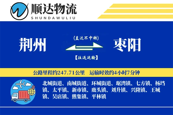 荆州到枣阳物流公司