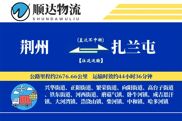 荆州到扎兰屯物流公司