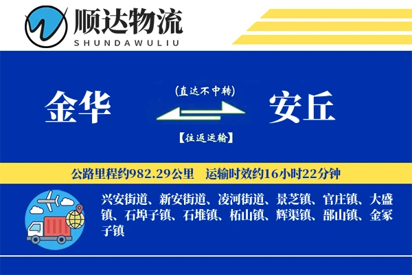 金华到安丘物流公司
