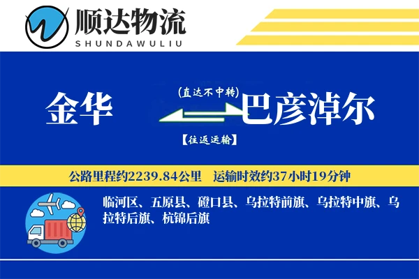 金华到巴彦淖尔物流公司