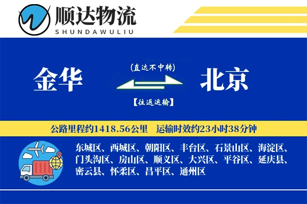 金华到北京物流公司