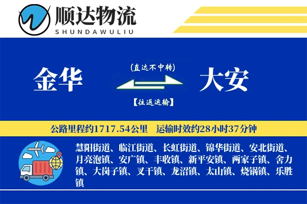金华到大安物流公司