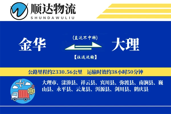 金华到大理物流公司