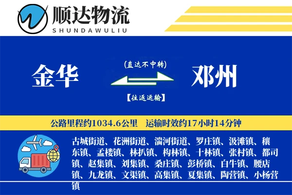 金华到邓州物流公司