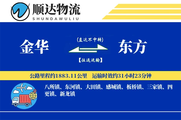 金华到东方物流公司