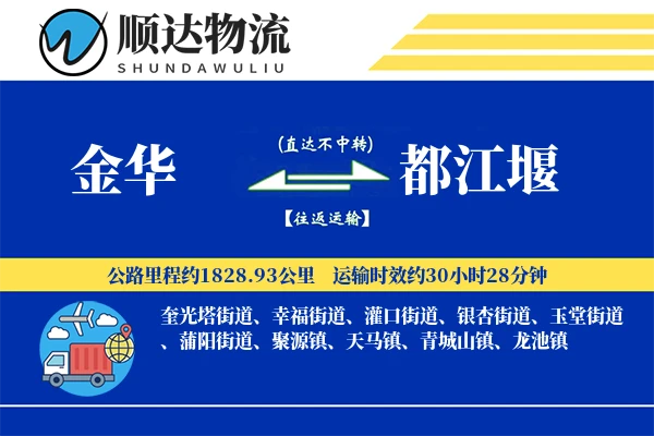 金华到都江堰物流公司