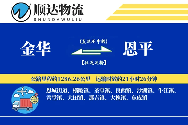 金华到恩平物流公司
